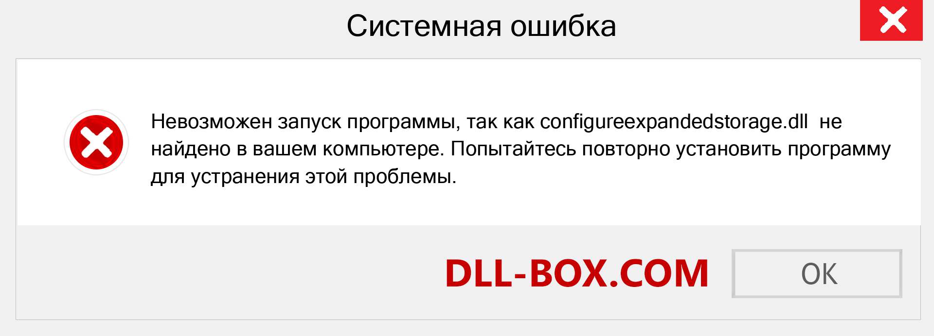 Файл configureexpandedstorage.dll отсутствует ?. Скачать для Windows 7, 8, 10 - Исправить configureexpandedstorage dll Missing Error в Windows, фотографии, изображения